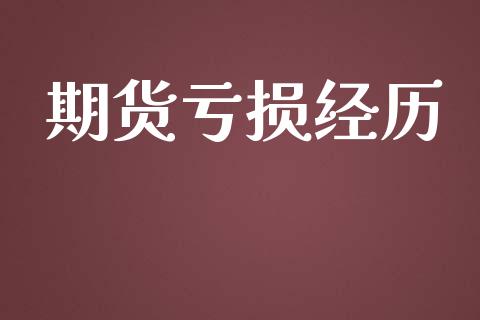 期货亏损经历_https://www.apanben.com_股市分析_第1张