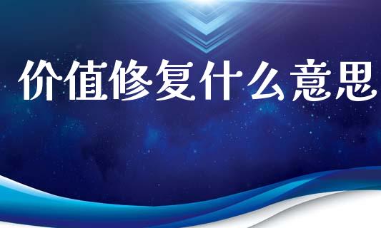 价值修复什么意思_https://www.apanben.com_股市指导_第1张