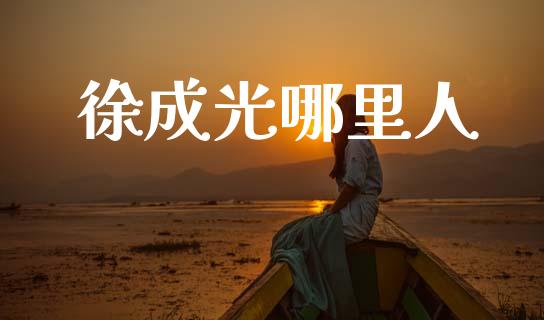 徐成光哪里人_https://www.apanben.com_在线喊单_第1张