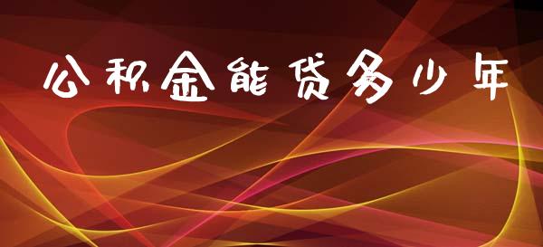 公积金能贷多少年_https://www.apanben.com_财经资讯_第1张