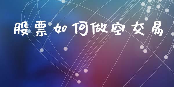 股票如何做空交易_https://www.apanben.com_期货学院_第1张