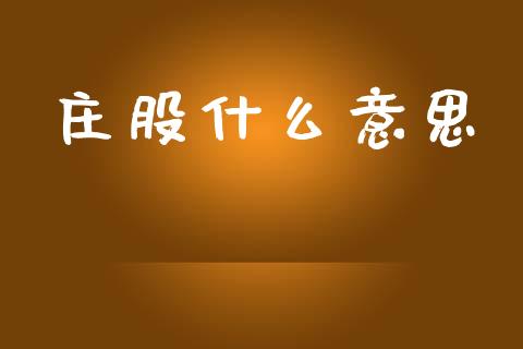 庄股什么意思_https://www.apanben.com_股市分析_第1张
