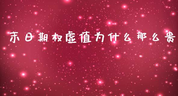 末日期权虚值为什么那么贵_https://www.apanben.com_财经资讯_第1张
