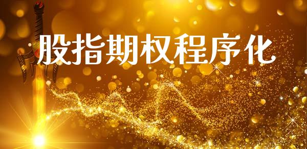 股指期权程序化_https://www.apanben.com_股票怎么玩_第1张