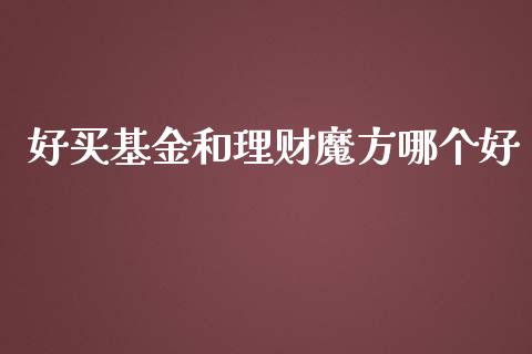 好买基金和理财魔方哪个好_https://www.apanben.com_国际财经_第1张
