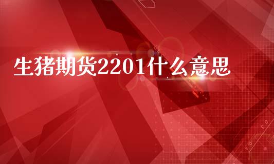 生猪期货2201什么意思_https://www.apanben.com_期货学院_第1张