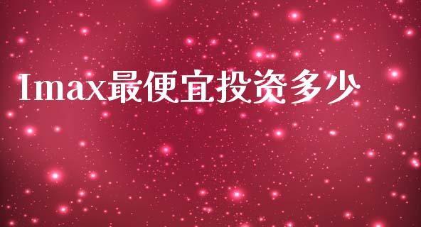 Imax最便宜投资多少_https://www.apanben.com_在线喊单_第1张