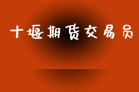 十堰期货交易员_https://www.apanben.com_国际期货_第1张