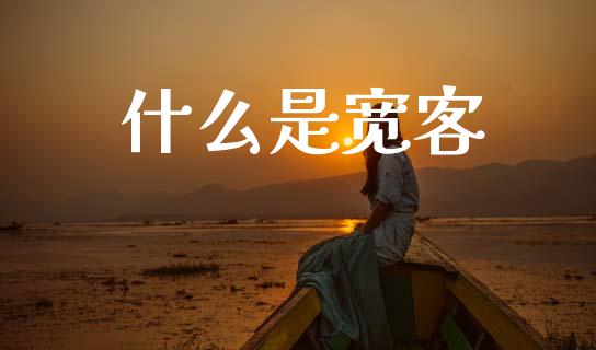 什么是宽客_https://www.apanben.com_股票怎么玩_第1张