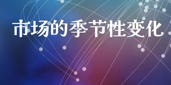 市场的季节性变化_https://www.apanben.com_国际财经_第1张