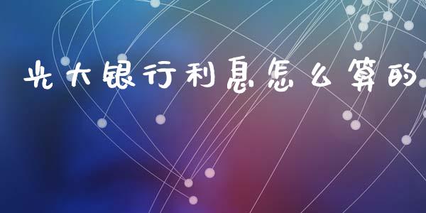 光大银行利息怎么算的_https://www.apanben.com_股市指导_第1张