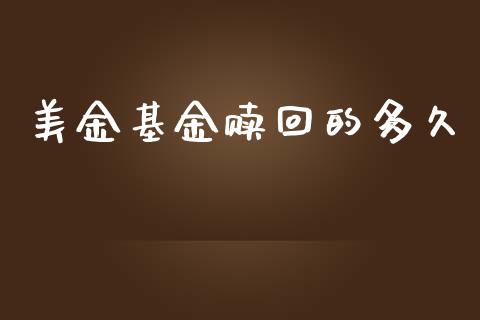 美金基金赎回的多久_https://www.apanben.com_股市分析_第1张