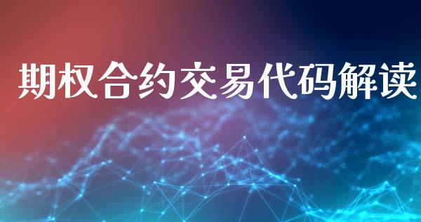 期权合约交易代码解读_https://www.apanben.com_股市指导_第1张