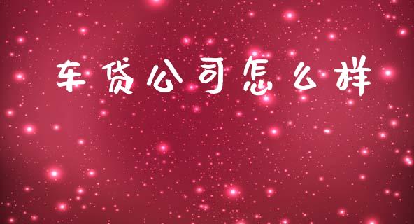 车贷公司怎么样_https://www.apanben.com_国际期货_第1张