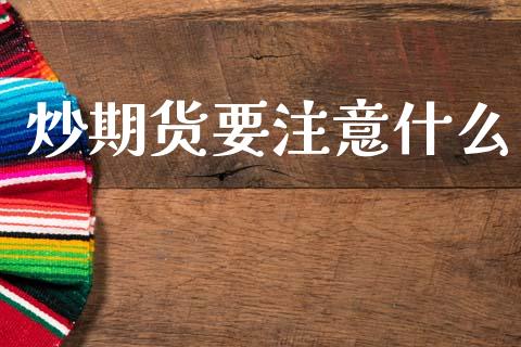 炒期货要注意什么_https://www.apanben.com_国际期货_第1张