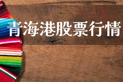 青海港股票行情_https://www.apanben.com_股市指导_第1张