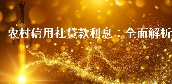 农村信用社贷款利息：全面解析_https://www.apanben.com_股市指导_第1张