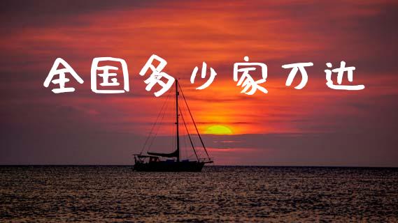 全国多少家万达_https://www.apanben.com_股票怎么玩_第1张