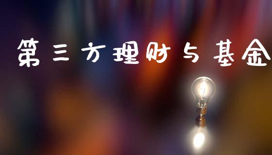 第三方理财与基金_https://www.apanben.com_国际财经_第1张