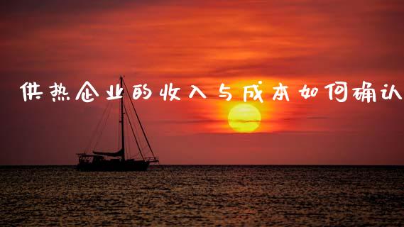 供热企业的收入与成本如何确认_https://www.apanben.com_股市分析_第1张