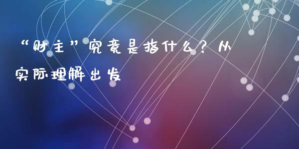 “财主”究竟是指什么？从实际理解出发_https://www.apanben.com_在线喊单_第1张