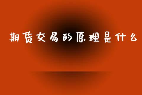 期货交易的原理是什么_https://www.apanben.com_期货学院_第1张