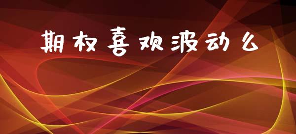 期权喜欢波动么_https://www.apanben.com_国际财经_第1张