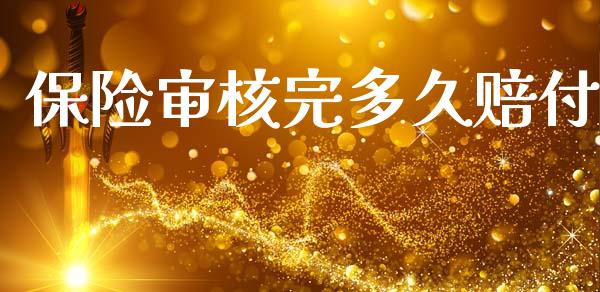 保险审核完多久赔付_https://www.apanben.com_在线喊单_第1张