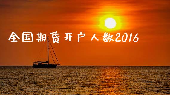 全国期货开户人数2016_https://www.apanben.com_期货学院_第1张