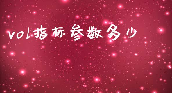 vol指标参数多少_https://www.apanben.com_国际期货_第1张