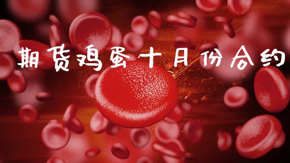 期货鸡蛋十月份合约_https://www.apanben.com_财经资讯_第1张
