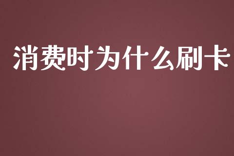 消费时为什么刷卡_https://www.apanben.com_国际期货_第1张