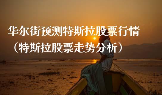 华尔街预测特斯拉股票行情（特斯拉股票走势分析）_https://www.apanben.com_股票怎么玩_第1张