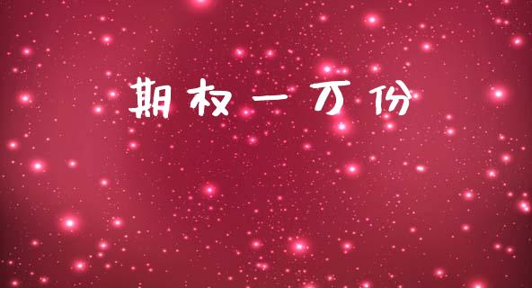 期权一万份_https://www.apanben.com_股票怎么玩_第1张