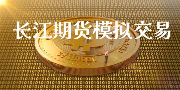 长江期货模拟交易_https://www.apanben.com_期货学院_第1张
