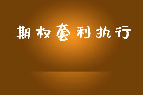 期权套利执行_https://www.apanben.com_股票怎么玩_第1张