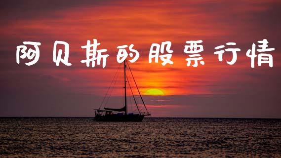 阿贝斯的股票行情_https://www.apanben.com_股票怎么玩_第1张