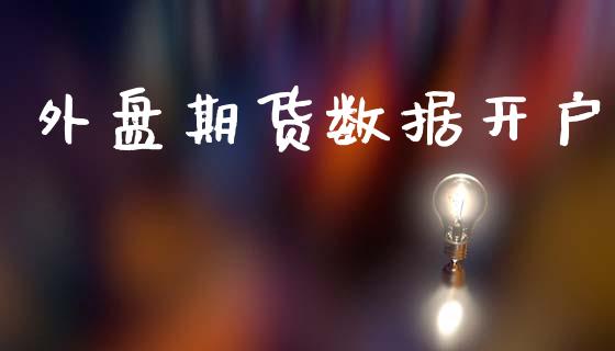 外盘期货数据开户_https://www.apanben.com_期货学院_第1张