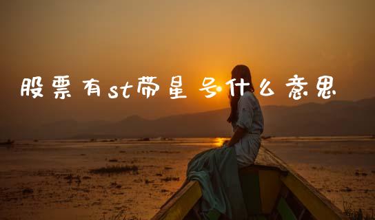 股票有st带星号什么意思_https://www.apanben.com_股票怎么玩_第1张