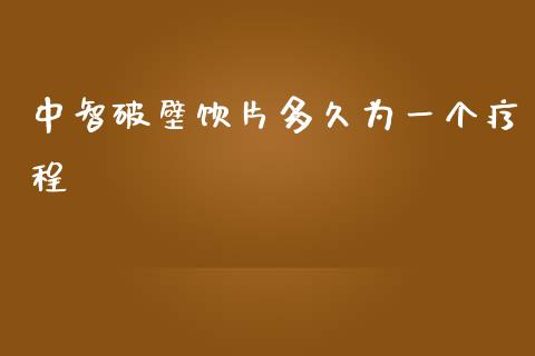 中智破壁饮片多久为一个疗程_https://www.apanben.com_股票怎么玩_第1张