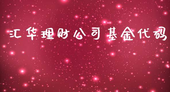 汇华理财公司基金代码_https://www.apanben.com_国际财经_第1张
