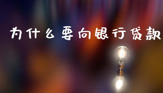 为什么要向银行贷款_https://www.apanben.com_财经资讯_第1张