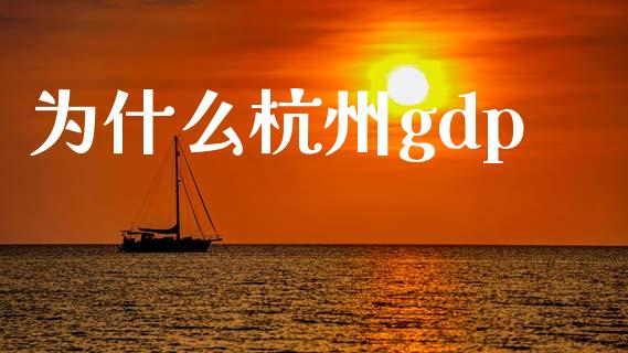 为什么杭州gdp_https://www.apanben.com_国际期货_第1张