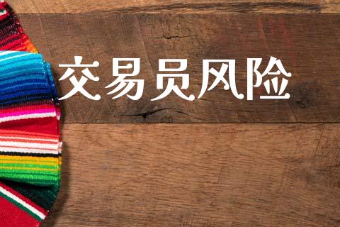 交易员风险_https://www.apanben.com_财经资讯_第1张