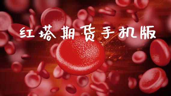 红塔期货手机版_https://www.apanben.com_期货学院_第1张