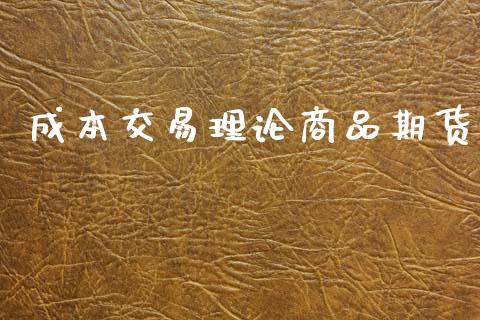 成本交易理论商品期货_https://www.apanben.com_股市指导_第1张