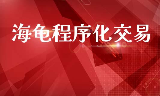 海龟程序化交易_https://www.apanben.com_期货学院_第1张