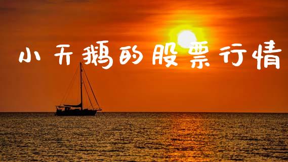 小天鹅的股票行情_https://www.apanben.com_股市分析_第1张