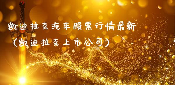 凯迪拉克汽车股票行情最新（凯迪拉克上市公司）_https://www.apanben.com_股票怎么玩_第1张