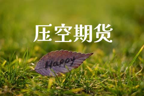 压空期货_https://www.apanben.com_国际期货_第1张